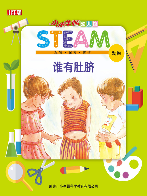 Cover image for 小小牛顿幼儿馆STEAM 谁有肚脐